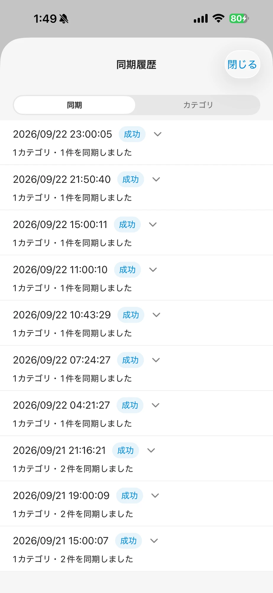 同期履歴の画面。同期が成功した記録が並ぶ